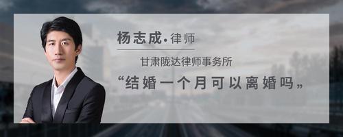结婚一个月可以离婚吗