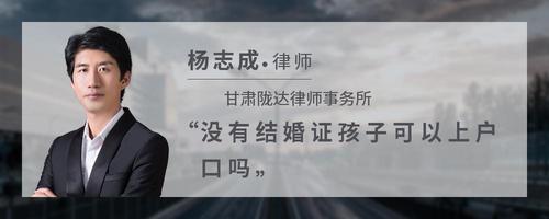 没有结婚证孩子可以上户口吗