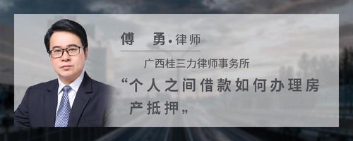 个人之间借款如何办理房产抵押