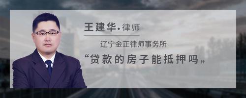 贷款的房子能抵押吗
