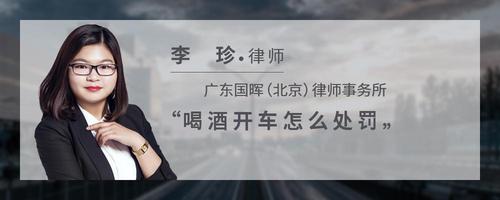 喝酒开车怎么处罚