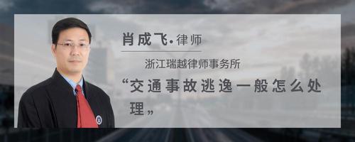 交通事故逃逸一般怎么处理