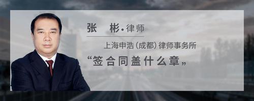 签合同盖什么章