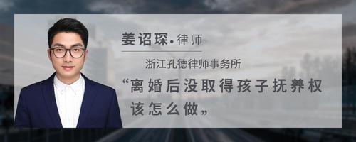 离婚后没取得孩子抚养权该怎么做
