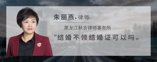 结婚不领结婚证可以吗