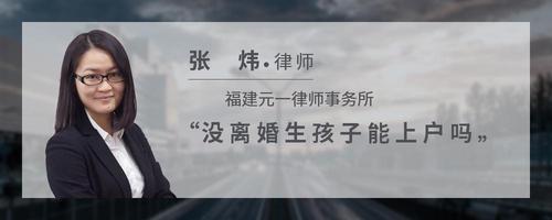 没离婚生孩子能上户吗
