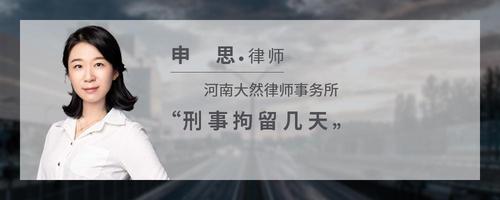 刑事拘留几天