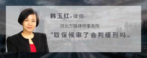 取保候审了会判缓刑吗