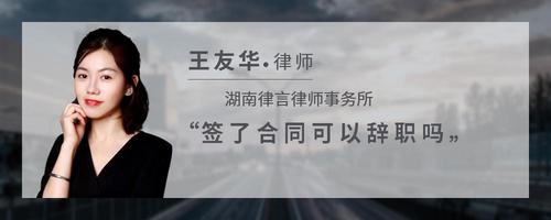 签了合同可以辞职吗