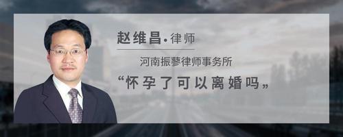 怀孕了可以离婚吗