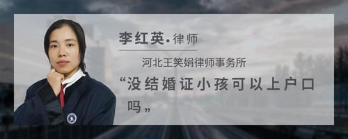 没结婚证小孩可以上户口吗