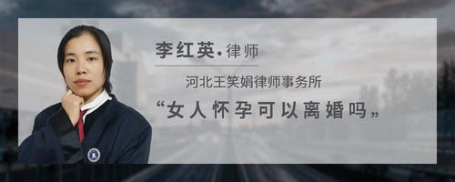 女人怀孕可以离婚吗
