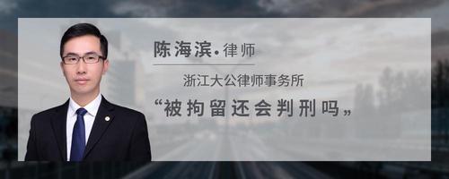 被拘留还会判刑吗