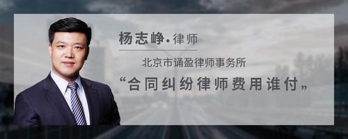 合同纠纷律师费用谁付
