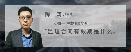 监理合同有效期是什么