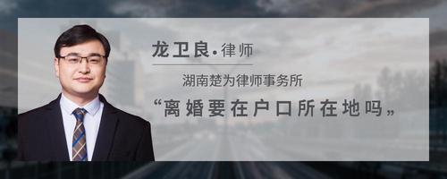 离婚要在户口所在地吗