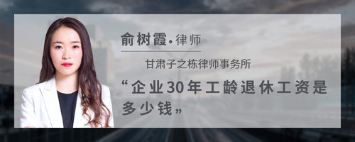 企业30年工龄退休工资是多少钱