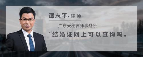 结婚证网上可以查询吗