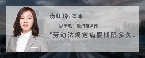 劳动法规定病假期限多久