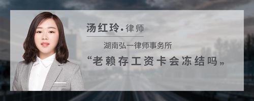 老赖存工资卡会冻结吗