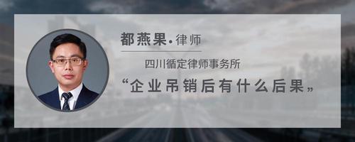 企业吊销后有什么后果