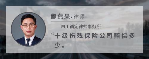 十级伤残保险公司赔偿多少