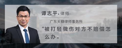 被打轻微伤对方不赔偿怎么办