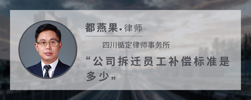 公司拆迁员工补偿标准是多少