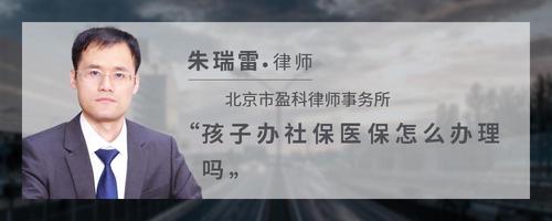 孩子办社保医保怎么办理吗