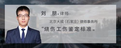 烧伤工伤鉴定标准