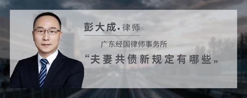 夫妻共债新规定有哪些
