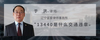 13440是什么交通违章