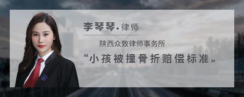 小孩被撞骨折赔偿标准