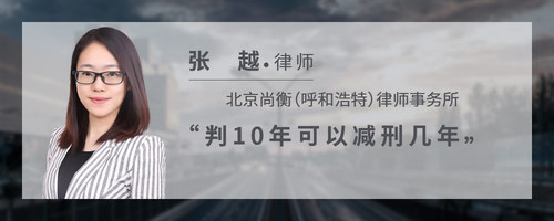 判10年可以减刑几年