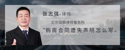 购房合同遗失声明怎么写