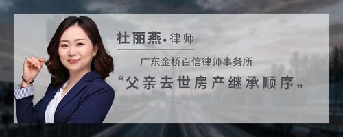 父亲去世房产继承顺序