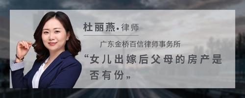 女儿出嫁后父母的房产是否有份