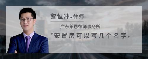 安置房可以写几个名字