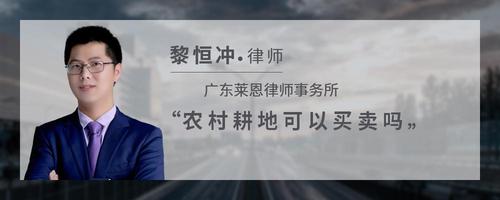 农村耕地可以买卖吗