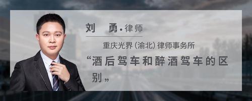 酒后驾车和醉酒驾车的区别