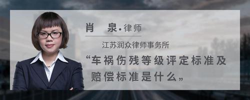 车祸伤残等级评定标准及赔偿标准是什么