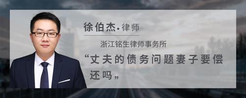 丈夫的债务问题妻子要偿还吗