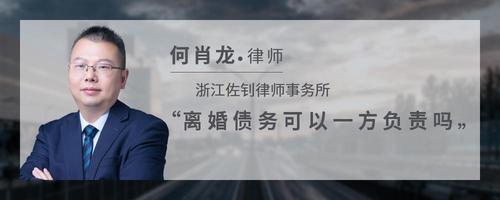 离婚债务可以一方负责吗