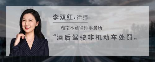酒后驾驶非机动车处罚