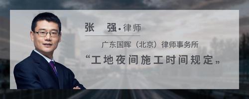 工地夜间施工时间规定