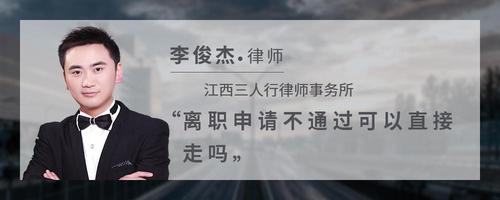 离职申请不通过可以直接走吗