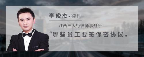 哪些员工要签保密协议