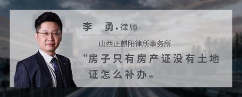 房子只有房产证没有土地证怎么补办