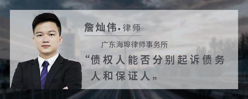 债权人能否分别起诉债务人和保证人