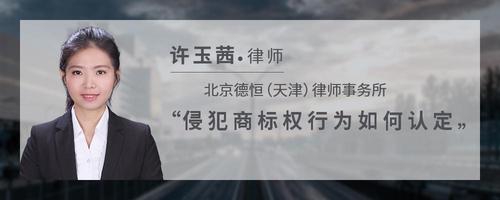 侵犯商标权行为如何认定